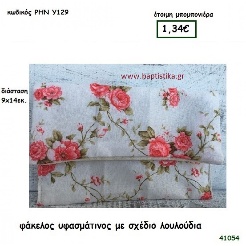 ΛΟΥΛΟΥΔΙΑ ΦΑΚΕΛΟΣ ΥΦΑΣΜΑΤΙΝΟΣ μπομπονιέρα γάμου - βάφτισης ΡΗΝ-Υ129
